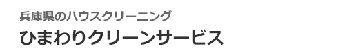 兵庫県加古川市、姫路市、明石市、三木市、小野市のハウスクリーニングはひまわりクリーンサービス