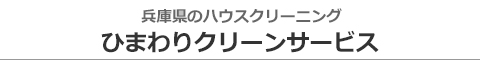 兵庫県加古川市、姫路市、明石市、三木市、小野市のハウスクリーニング店ひまわりクリーンサービス