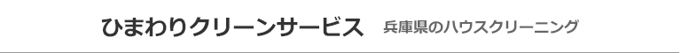 兵庫県加古川市、姫路市、明石市、三木市、小野市のハウスクリーニング店ひまわりクリーンサービス