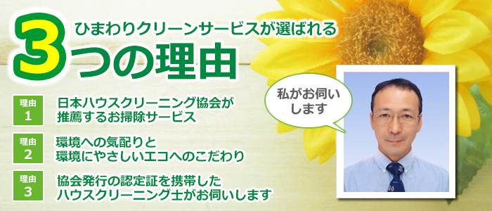 兵庫県加古川市のハウスクリーニング店　ひまわりクリーンサービス