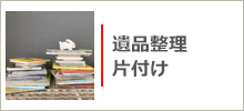 遺品整理、生前整理、ごみ屋敷片付け、不用品回収